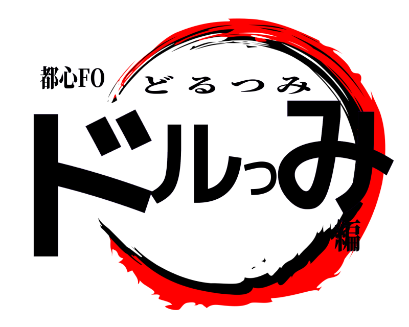 都心FO ドルつみ どるつみ Vitality編