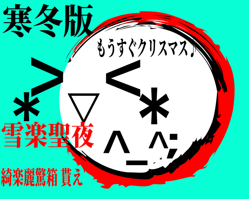 寒冬版 ＊；>▽<＊ ＾ー＾ もうすぐクリスマス♪ 雪楽聖夜綺楽麗驚箱 貰え