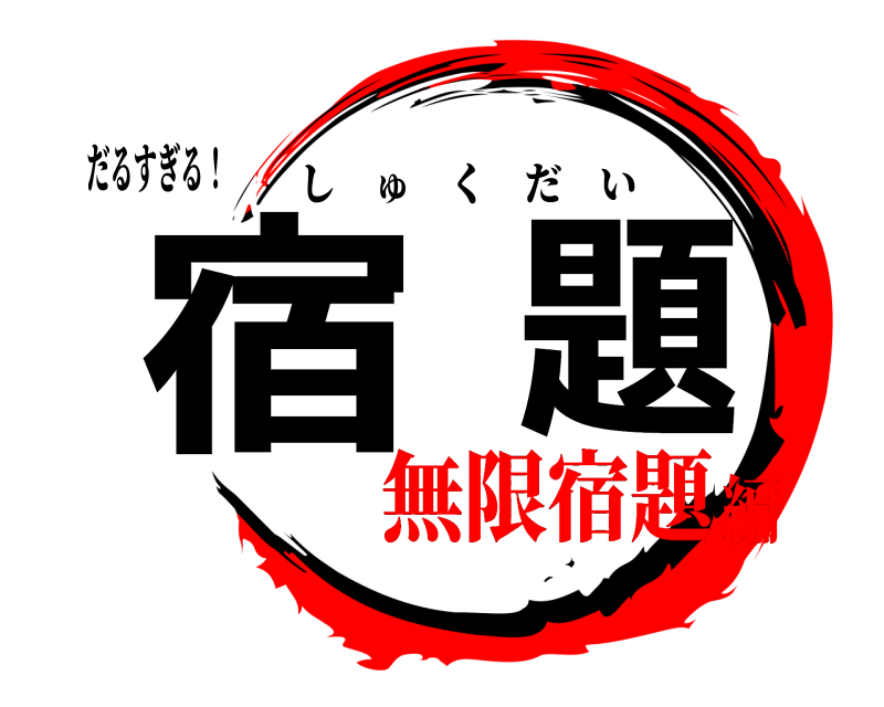 だるすぎる！ 宿題 しゅくだい 無限宿題編