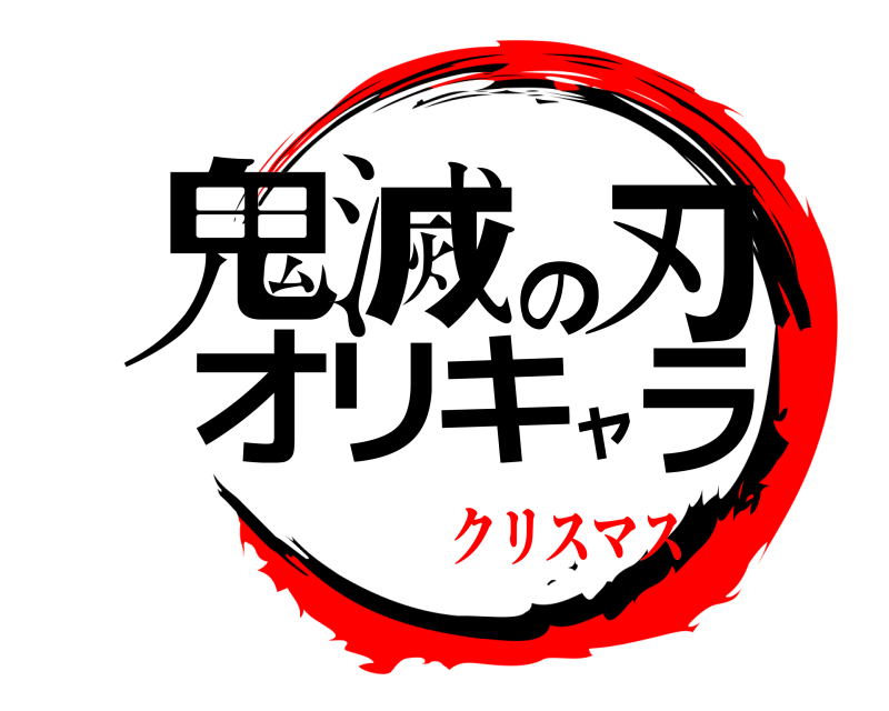  鬼滅の刃オリキャラ  クリスマス