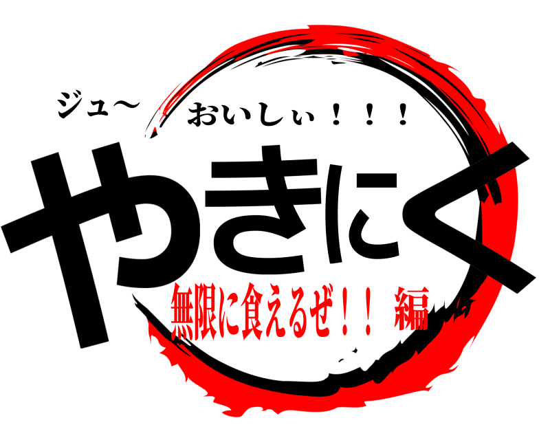 ジュ～ やきにく おいしぃ！！！ 無限に食えるぜ！！編
