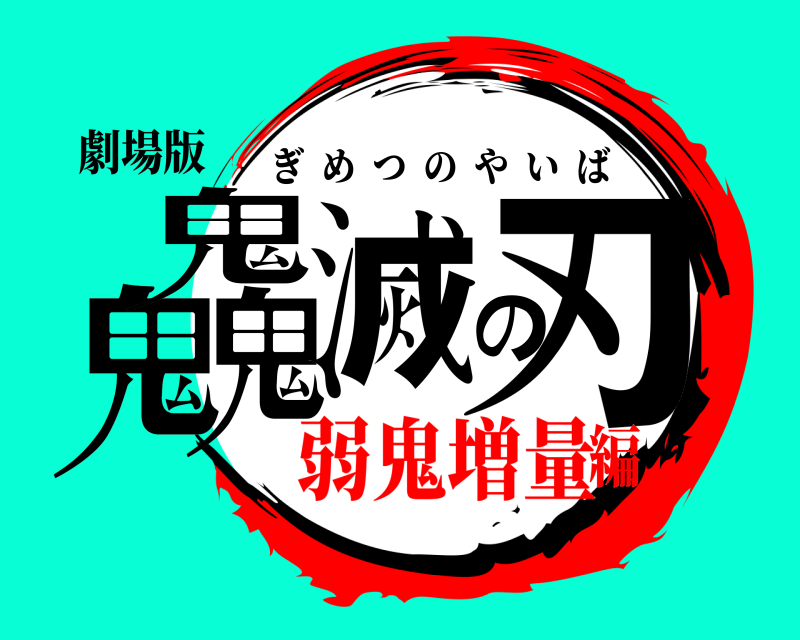 劇場版 鬼鬼鬼滅の刃 ぎめつのやいば 弱鬼増量編