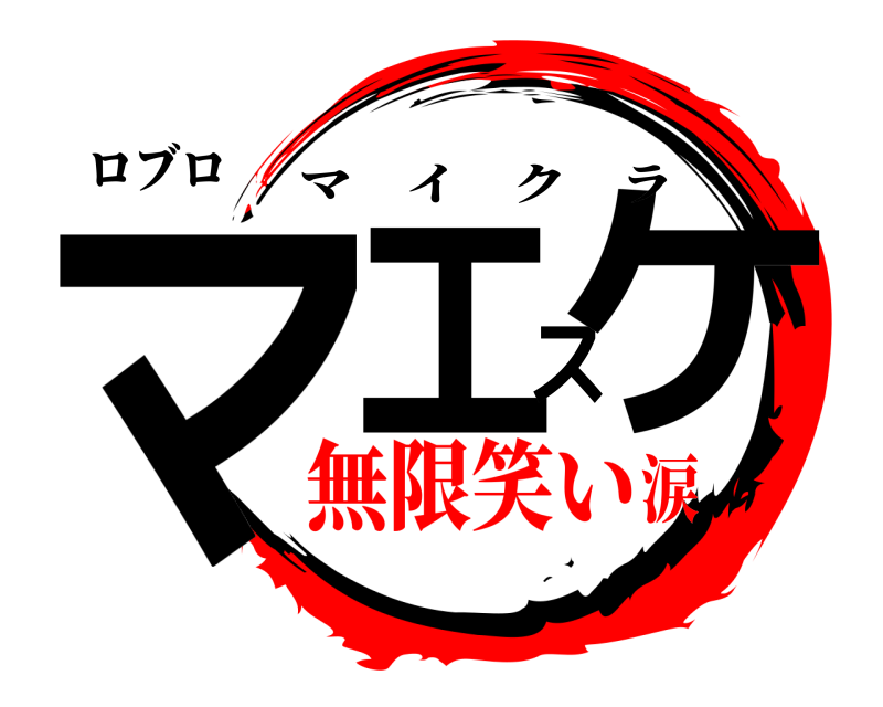 ロブロ マエスケ マイクラ 無限笑い涙