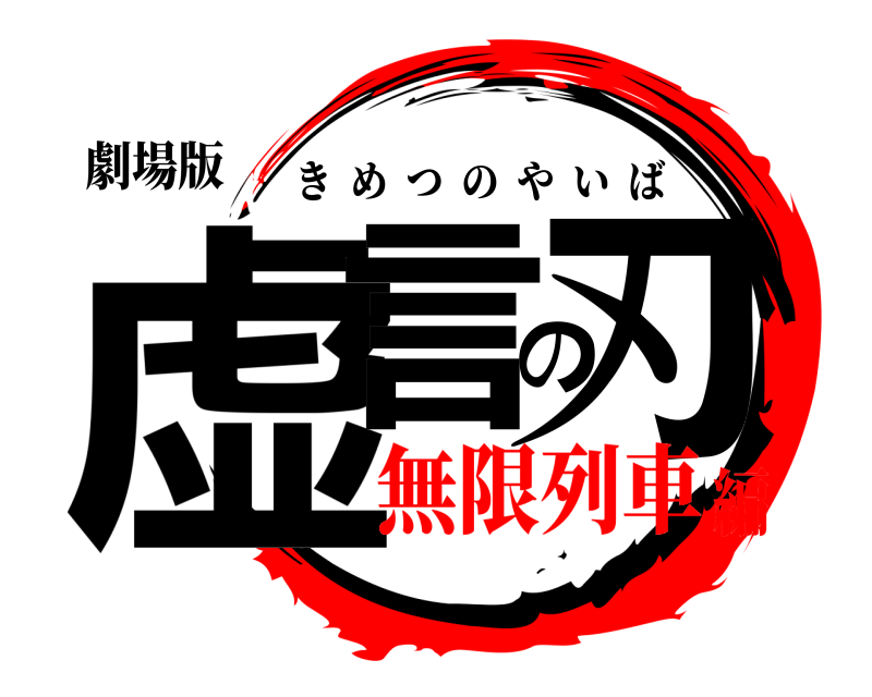 劇場版 虚言の刃 きめつのやいば 無限列車編
