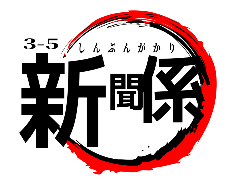 3-5 新聞係 しんぶんがかり 