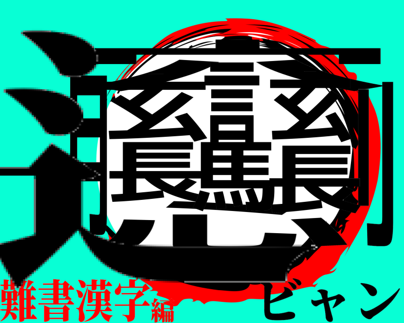 辶 穴刂心玄言玄月長馬長 ビャン 難書漢字編