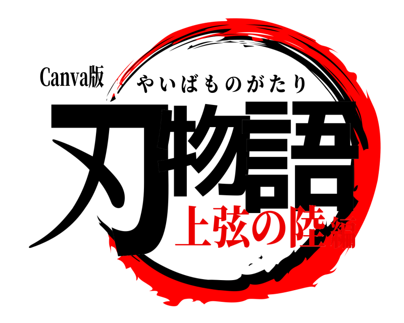 Canva版 刃物 語 やいばものがたり 上弦の陸編