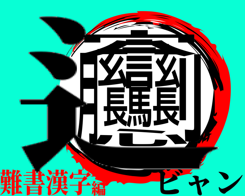 辶 穴刂心玄言玄月長馬長 ビャン 難書漢字編