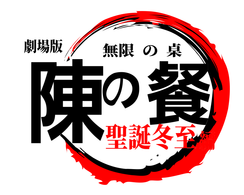 劇場版 陳の餐 無限の桌 聖誕冬至編