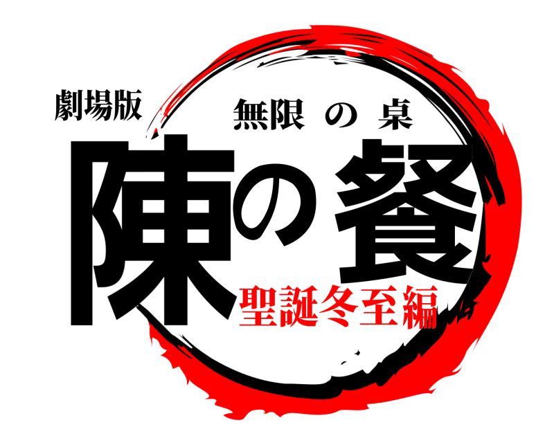 劇場版 陳の餐 無限の桌 聖誕冬至編