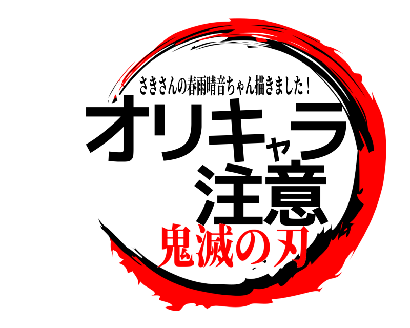  オリキャラ注意 さきさんの春雨晴音ちゃん描きました！ 鬼滅の刃