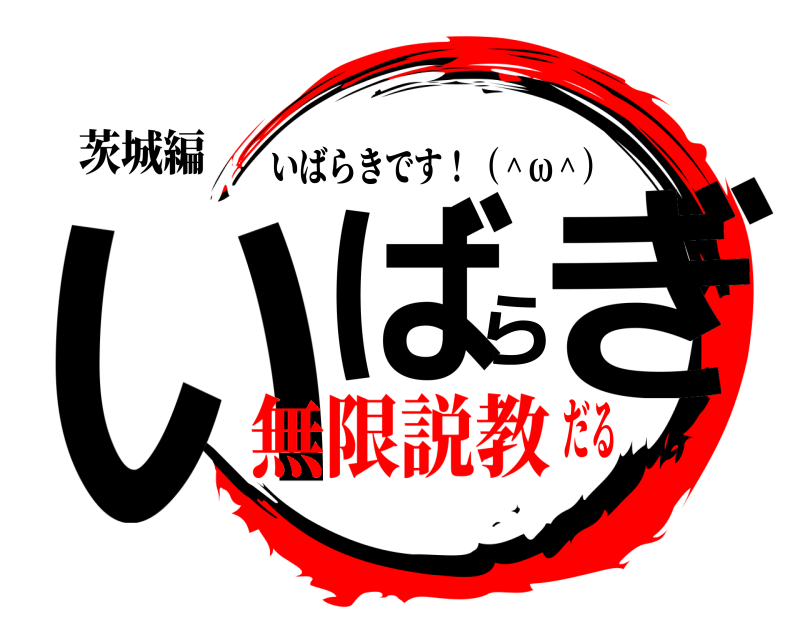 茨城編 いばらぎ いばらきです！（＾ω＾） 無限説教だる