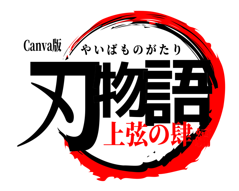 Canva版 刃物 語 やいばものがたり 上弦の肆編