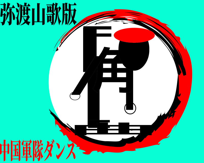 弥渡山歌版 =◯｜｜＝■角●/曲 ○ 中国軍隊ダンス●
