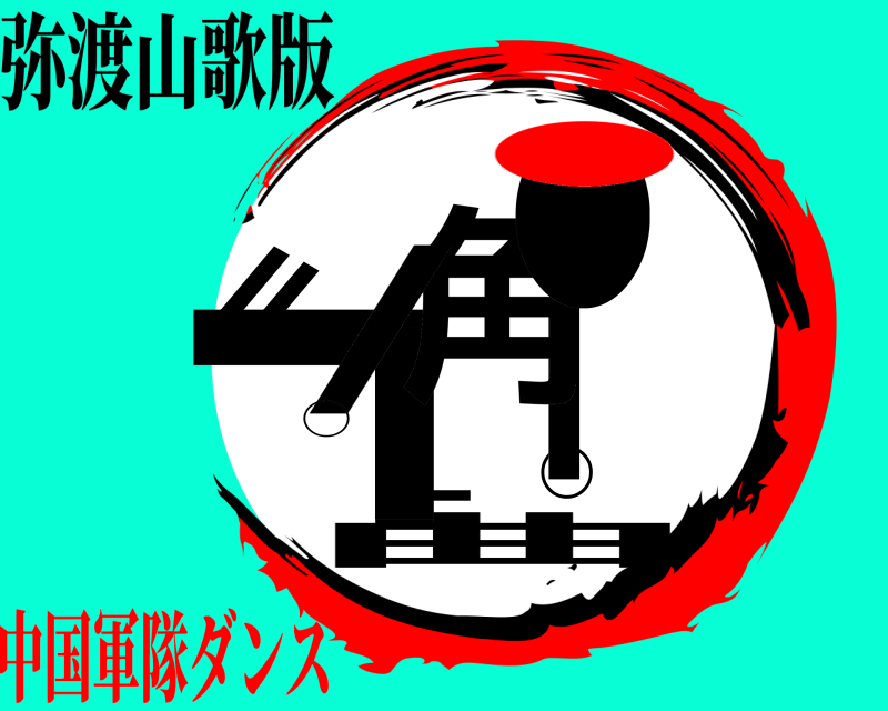 弥渡山歌版 ∥◯-｜＝■角●/曲 ○ 中国軍隊ダンス●