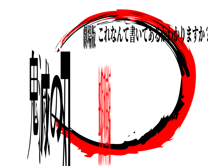 劇場版 鬼滅の刃 これなんて書いてあるかわかりますか？ 無限列車編