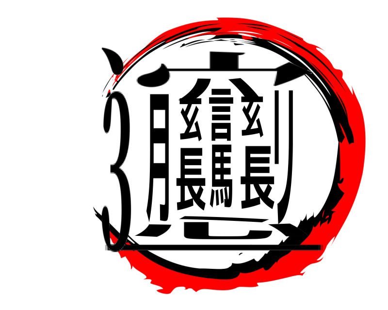 、 長ハ馬長言玄玄リ月心 − 3宀