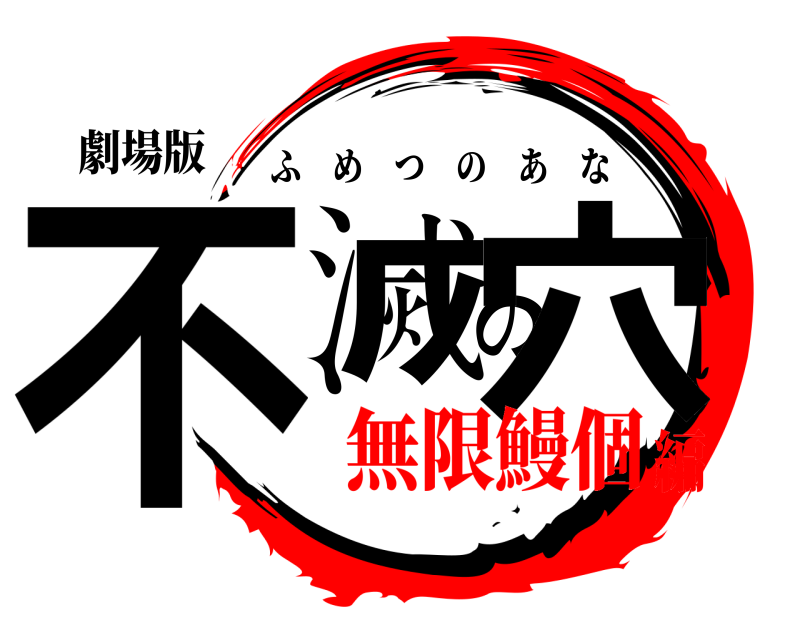 劇場版 不滅の穴 ふめつのあな 無限鰻個編