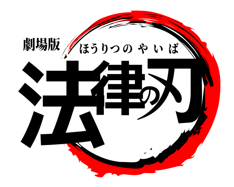 劇場版 法律の刃 ほうりつのやいば 
