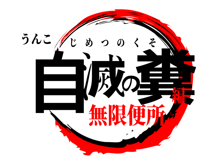 うんこ 自滅の糞 じめつのくそ 無限便所編