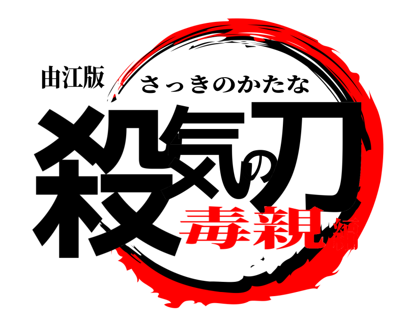 由江版 殺気の刀 さっきのかたな 毒親編