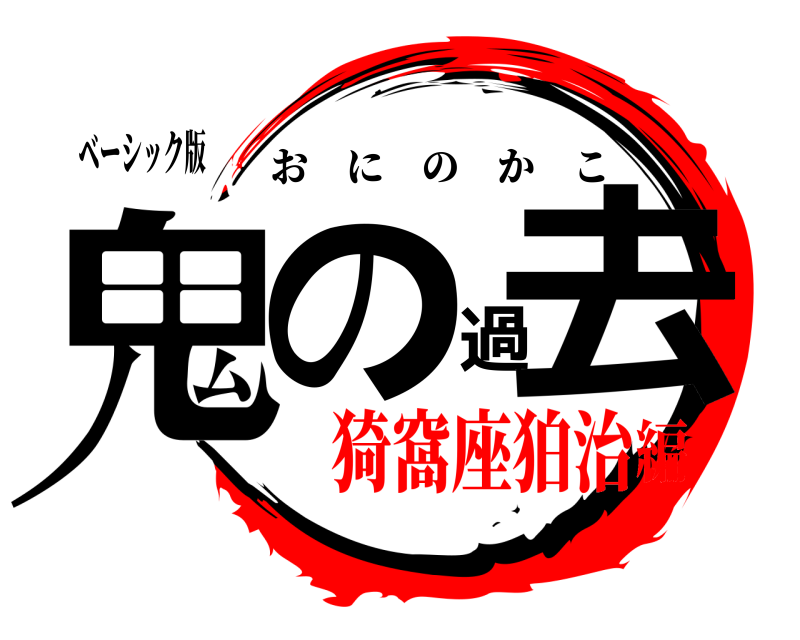 ベーシック版 鬼の過去 おにのかこ 猗窩座狛治編