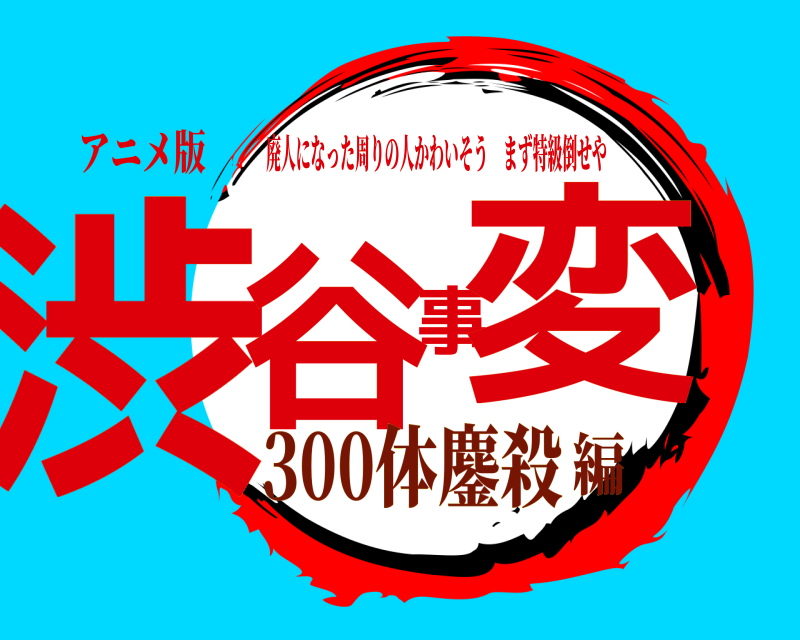 アニメ版 渋谷事変 廃人になった周りの人かわいそうまず特級倒せや 300体鏖殺編