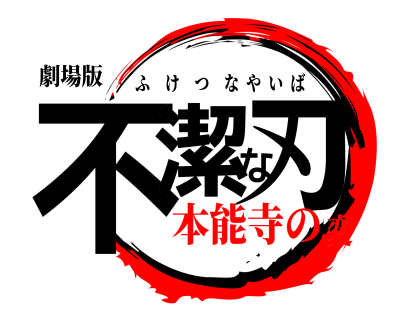 劇場版 不潔な刃 ふけつなやいば 本能寺の変