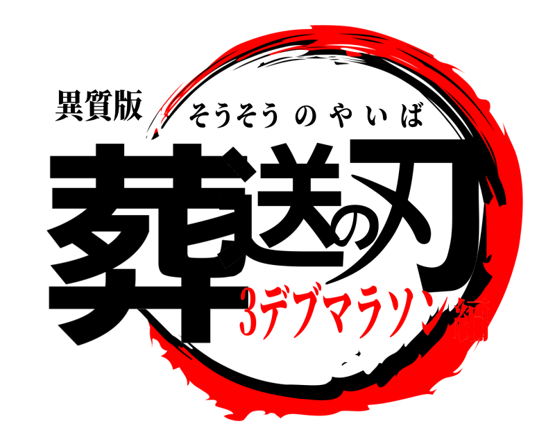 異質版 葬送の刃 そうそうのやいば 3デブマラソン編