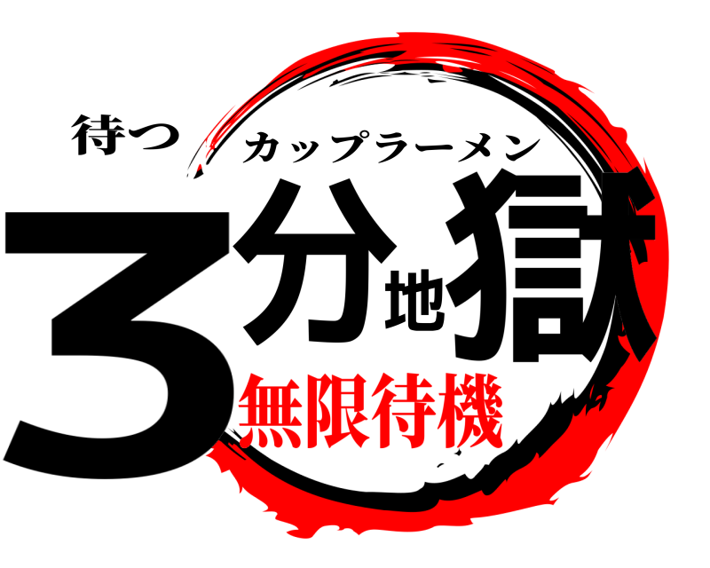 待つ 3分地獄 カップラーメン 無限待機編