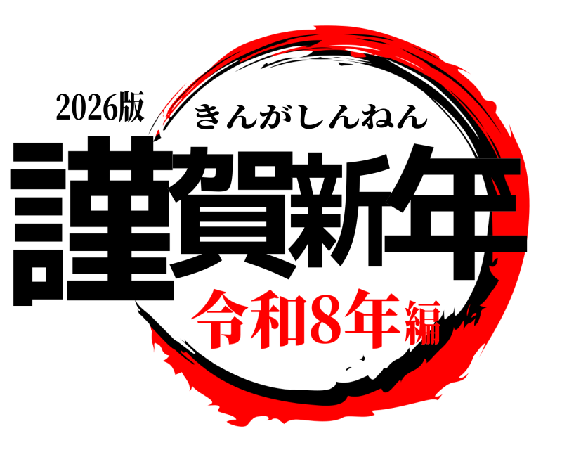 2026版 謹賀新年 きんがしんねん 令和8年編