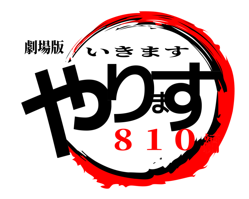 劇場版 やります いきます ８１０編