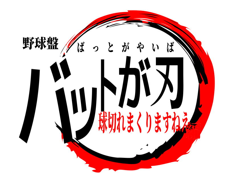 野球盤 バットが刃 ばっとがやいば 球切れまくりますねえ編
