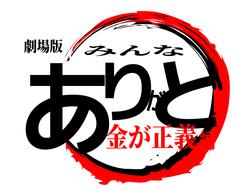 劇場版 ありがと みんな 金が正義編