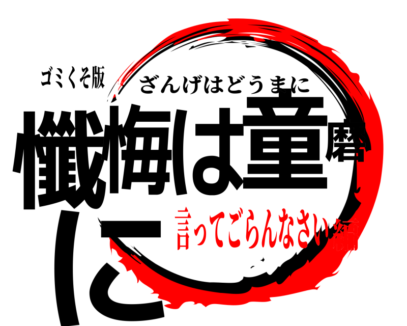 ゴミくそ版 懺悔は童磨に ざんげはどうまに 言ってごらんなさい編