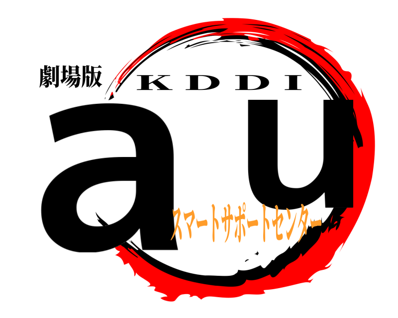 劇場版 a  u K D D I スマートサポートセンター