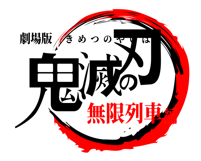 劇場版 鬼滅の刃 きめつのやいば 無限列車編