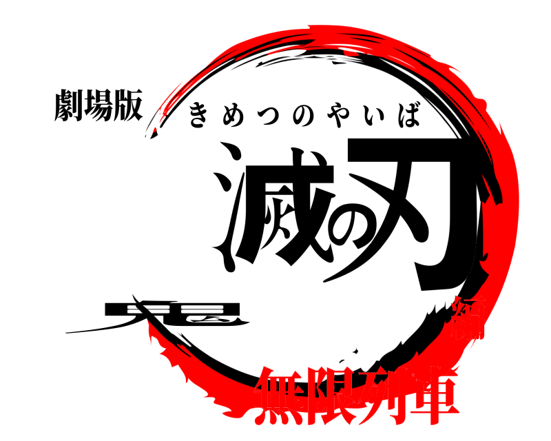 劇場版 鬼滅の刃 きめつのやいば 無限列車編