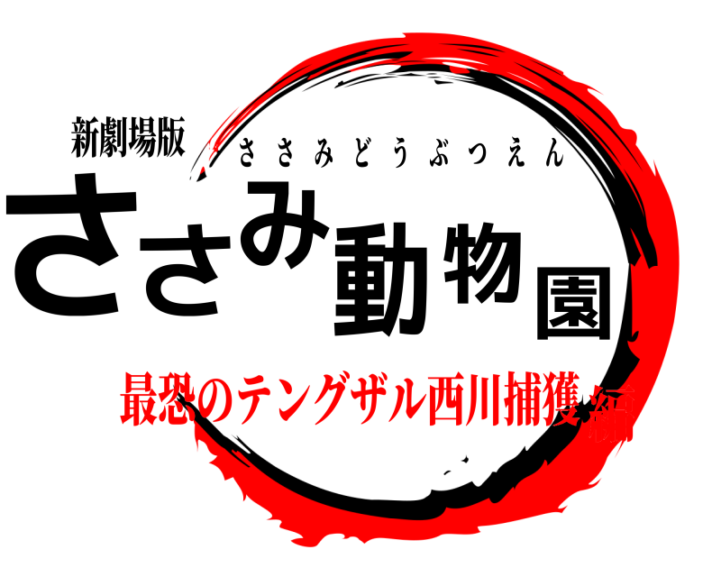 新劇場版 ささみ動物園 ささみどうぶつえん 最恐のテングザル西川捕獲編
