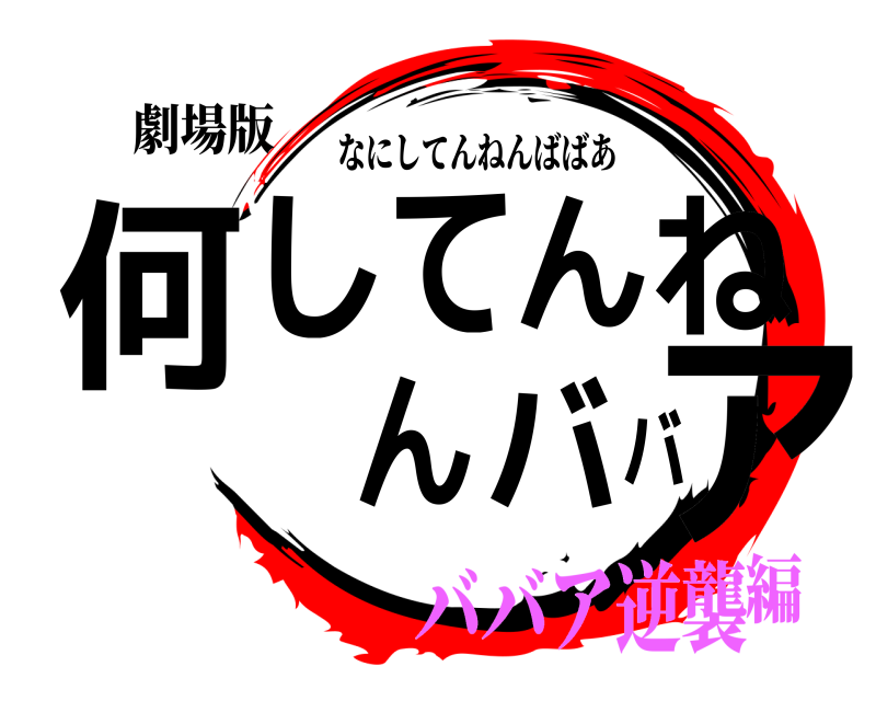 劇場版 何してんねんババア なにしてんねんばばあ ババア逆襲編