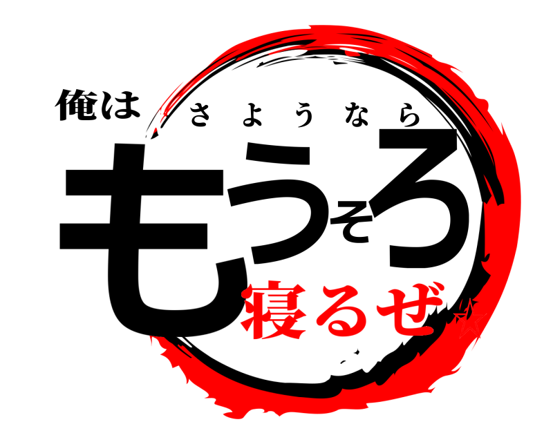 俺は もうそろ さようなら 寝るぜ☆