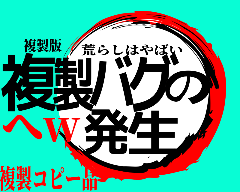 複製版 複製バグの発生 荒らしはやばい 複製コピー品へw