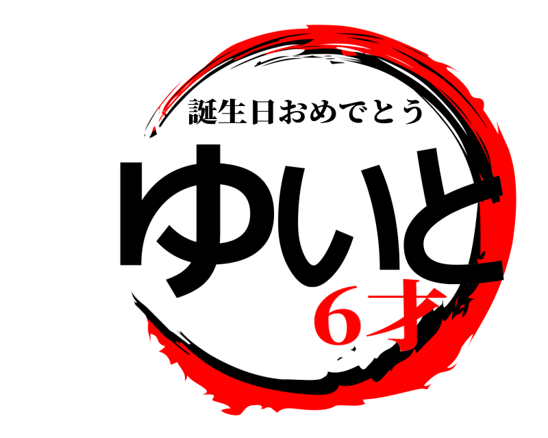  ゆいと 誕生日おめでとう 6才