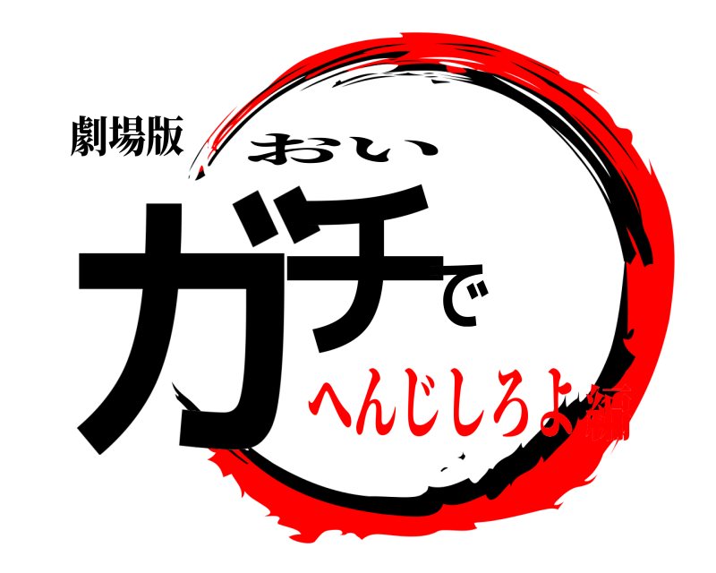 劇場版 ガチで おい へんじしろよ編