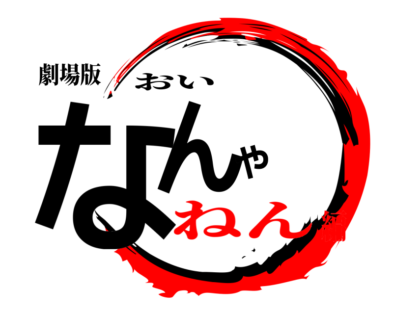 劇場版 なんや おい ねん編