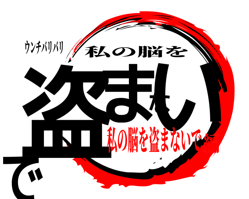 ウンチバリバリ 盗まないで 私の脳を 私の脳を盗まないで編