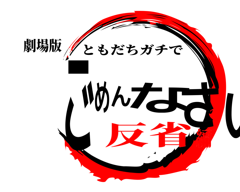 劇場版 ごめんなさい ともだちガチで 反省編