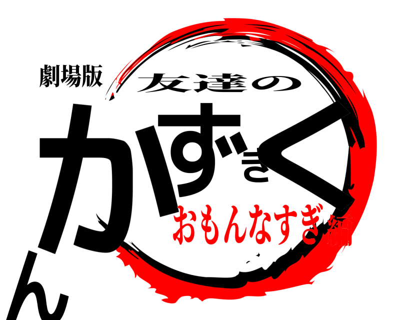 劇場版 かずきくん 友達の おもんなすぎ編