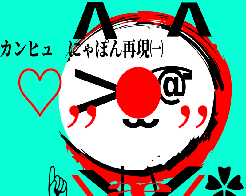 カンヒュ にゃぽん再現㈠ ·\̫ @⌒∧∧＞/ ☝️|  \ ✿ ♡,, ● ,,\æ/