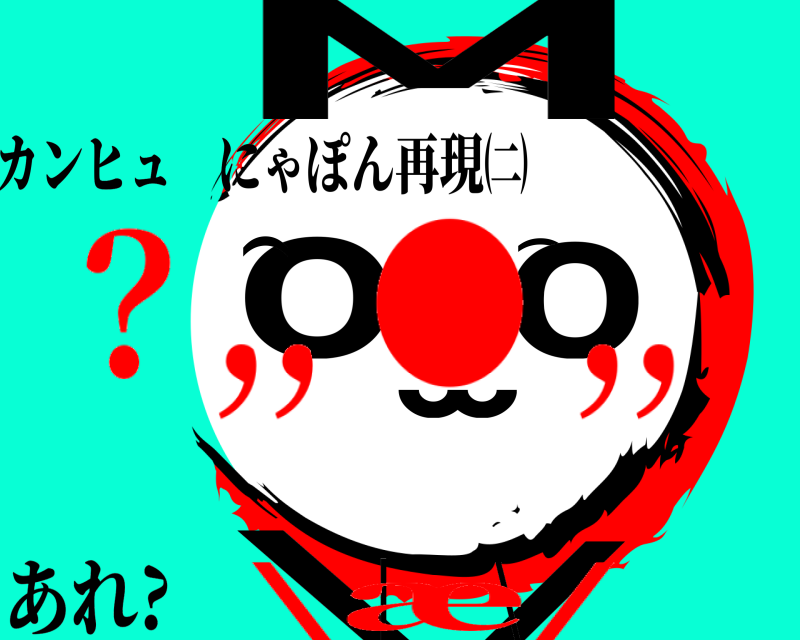 カンヒュ にゃぽん再現㈡ ·⌒̫ oMo/\⌒ あれ?   |   \ ？,, ● ,,\æ/
